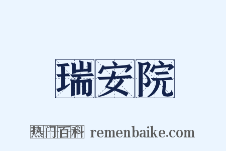 瑞安院是什么意思的图片